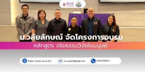 เมื่อวันเสาร์ ที่ 31 มกราคม 2569 สถาบันส่งเสริมการวิจัยและนวัตกรรมสู่ความเป็นเลิศ ร่วมกับชมรมจริยธรรมการวิจัยในคน ในประเทศไทย (FERCIT) ได้จัดอบรม “หลักสูตรอบรมจริยธรรมการวิจัยในมนุษย์ (หลักสูตรภาษาไทย) ณ ห้องประชุมภัทรธรรมาภรณ์ ชั้น 9 อาคาร B โรงพยาบาลศูนย์การแพทย์มหาวิทยาลัยวลัยลักษณ์ วัตถุประสงค์ของการอบรมในครั้งนี้เพื่อให้ผู้เข้าร่วมอบรมเข้าใจ หลักการและเกณฑ์การพิจารณาด้านจริยธรรมการวิจัยที่เกี่ยวข้องกับมนุษย์ การประเมินความเสี่ยง และคุณประโยชน์ที่อาสาสมัครในโครงการวิจัยจะได้รับ กระบวนการขอความยินยอมผู้เข้าร่ามการวิจัย ประเด็นพิจารณาด้านจริยธรรมในการวิจัยต่างๆ การปฏิบัติที่ดีในการทำวิจัย วิธีดำเนินงานคณะกรรมการจริยธรรมฯ ที่เป็นมาตรฐานสามารถพัฒนาคุณภาพการศึกษาวิจัย ให้สอดคล้องกับมาตรฐานสากลว่าด้วยเรื่องจริยธรรมการวิจัย โดยมี คณาจารย์ นักวิจัย นักศึกษา บุคลากรเข้าร่วมมากกว่า 120 คน วิทยากรผู้ทรงคุณวุฒิในครั้งนี้ จากชมรมจริยธรรมการวิจัยในคนแห่งประเทศไทย (FERCIT) ได้แก่ • ดร.อโณทัย โภคาธิกรณ์ (คณะแพทยศาสตร์ มหาวิทยาลัยสงขลานครินทร์) • พ.อ.รศ.นพ.นิธิพันธ์ สุขสุเมฆ (วิทยาลัยแพทยศาสตร์พระมงกุฎเกล้า) • พ.อ.รศ.นพ.ไนยรัฐ ประสงค์สุข (วิทยาลัยแพทยศาสตร์พระมงกุฎเกล้า) • ผศ.ดร.นิธิกุล อักษร (มหาวิทยาลัยนวมินทราธิราช) ในการนี้ รองศาสตราจารย์ ดร..วิชิตพันธุ์ รองวงศ์ รักษาการแทนผู้อำนวยการสถาบันส่งเสริมการวิจัยและนวัตกรรมสู่ความเป็นเลิศ ได้ให้เกียรติกล่าวเปิดโครงการอบรม และภายหลังจากการอบรม ผู้เข้าร่วมจะต้องทำแบบทดสอบหลังอบรม (post-test) และแบบสอบถามความพึงพอใจสั้นๆ เพื่อนำไปพัฒนาหลักสูตรในครั้งต่อไป โดยผู้ที่ผ่านเกณฑ์การทดสอบด้วยคะแนนไม่น้อยกว่า 80% จะได้รับใบประกาศนียบัตร สถาบันส่งเสริมการวิจัยและนวัตกรรมสู่ความเป็นเลิศ มุ่งมั่นส่งเสริมคณาจารย์ นักวิจัย นักศึกษา บุคลากรให้เป็นนักวิจัยที่มีความรู้ ความรับผิดชอบ และมีจริยธรรมในการวิจัยอย่างแท้จริง